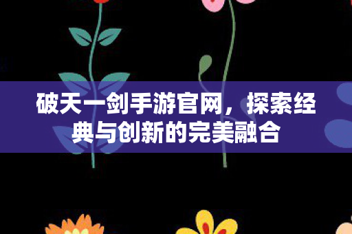 探索经典与创新的完美融合图片