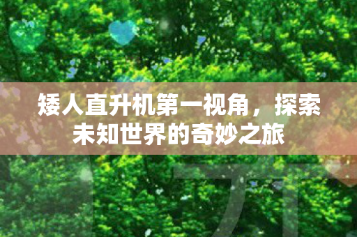 探索未知世界的奇妙之旅图片