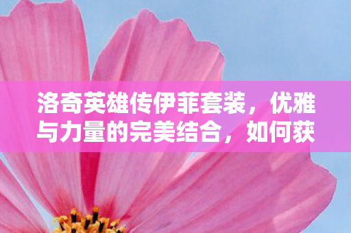 优雅与力量的完美结合图片