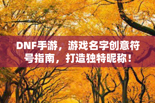 游戏名字创意符号指南图片