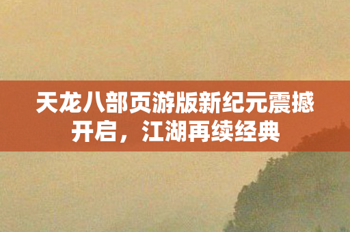 天龙八部页游版新纪元震撼开启图片