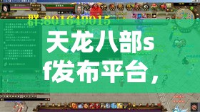 我在私服里踩过的坑与摸出的野路子天龙私服图片