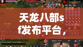 天龙八部sf发布平台，那些年，我在私服里踩过的坑与摸出的野路子天龙私服