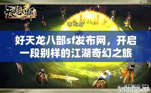 开启一段别样的江湖奇幻之旅天龙八部私服图片