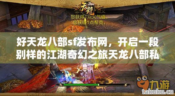 好天龙八部sf发布网，开启一段别样的江湖奇幻之旅天龙八部私服