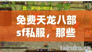 免费天龙八部sf私服，那些年，我在江湖里踩过的坑与摸出的招天龙八部私服