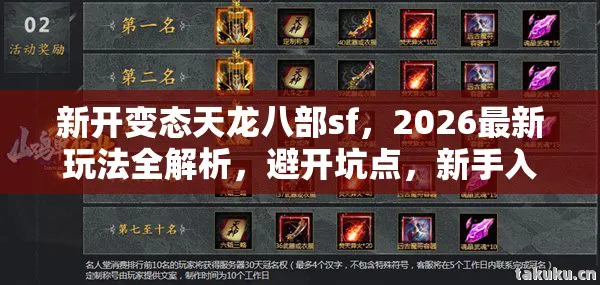新开变态天龙八部sf，2026最新玩法全解析，避开坑点，新手入门必看！天龙八部私服