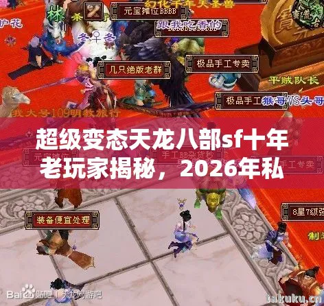 2026年私服圈最新玩法与避坑指南天龙八部私服图片