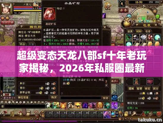 超级变态天龙八部sf十年老玩家揭秘,2026年私服圈最新玩法与避坑指南天龙八部私服 超级变态天龙八部sf十年老玩家揭秘,2026年私服圈最新玩法与避坑指南天龙八部私服