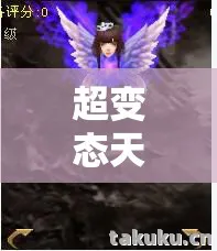 带你领略别样江湖风云天龙私服图片