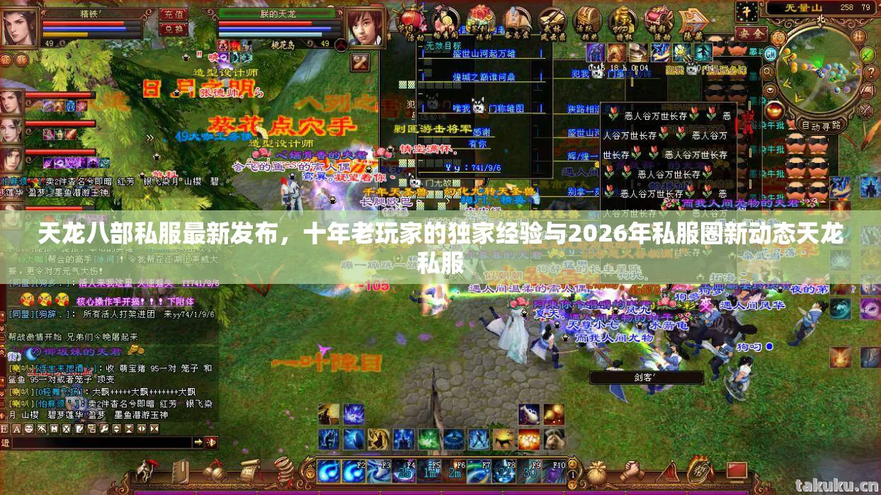 天龙八部私服最新发布，十年老玩家的独家经验与2026年私服圈新动态天龙私服
