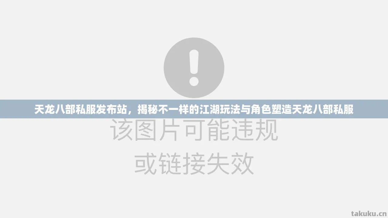揭秘不一样的江湖玩法与角色塑造天龙八部私服图片