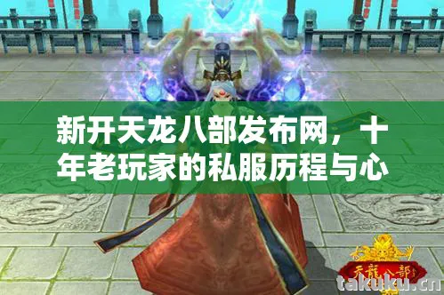新开天龙八部发布网，十年老玩家的私服历程与心得天龙八部私服