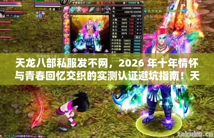 天龙八部私服发不网，2026 年十年情怀与青春回忆交织的实测认证避坑指南！天龙八部私服