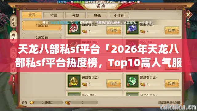 2026年天龙八部私sf平台热度榜图片