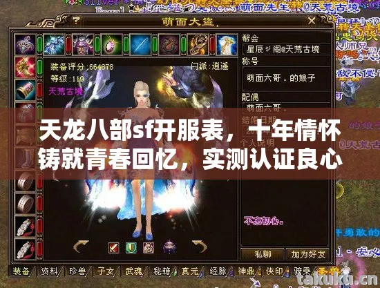 天龙八部sf开服表，十年情怀铸就青春回忆，实测认证良心开服指南！天龙私服