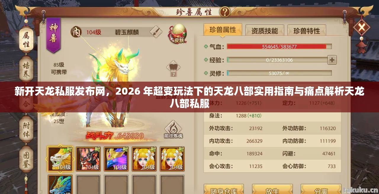 2026 年超变玩法下的天龙八部实用指南与痛点解析天龙八部私服图片