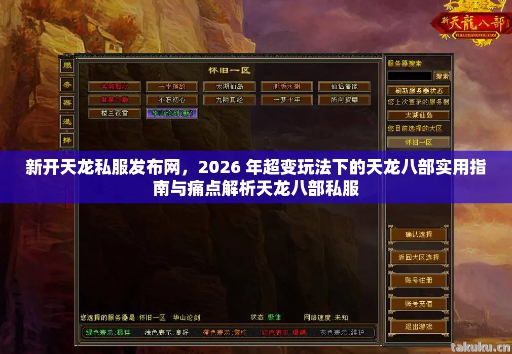 新开天龙私服发布网，2026 年超变玩法下的天龙八部实用指南与痛点解析天龙八部私服