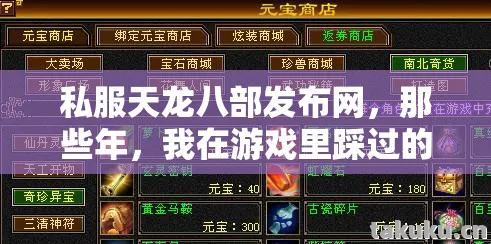 私服天龙八部发布网，那些年，我在游戏里踩过的坑与摸出的野路子天龙私服
