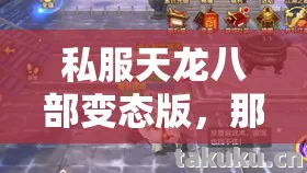我在变态版里踩过的坑与摸出的野路子天龙私服图片