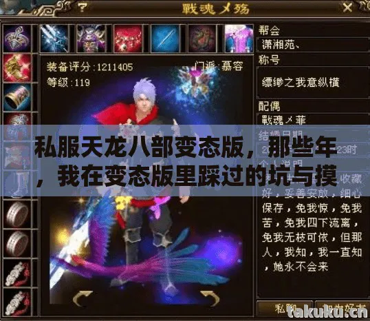 私服天龙八部变态版，那些年，我在变态版里踩过的坑与摸出的野路子天龙私服