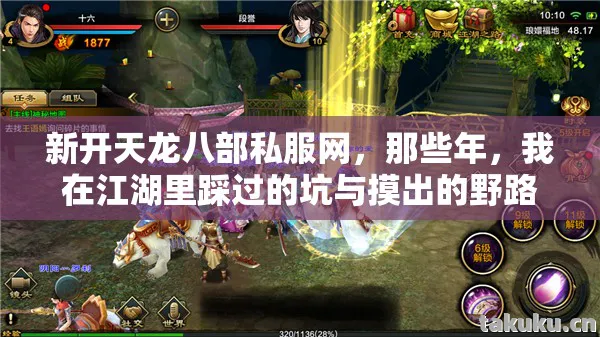 我在江湖里踩过的坑与摸出的野路子天龙八部私服图片