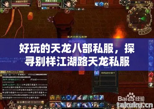 好玩的天龙八部私服，探寻别样江湖路天龙私服