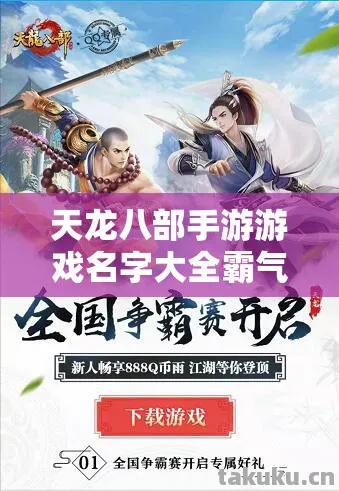 天龙八部手游游戏名字大全霸气图片