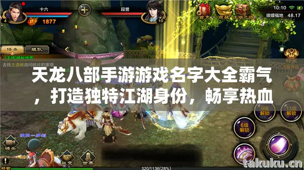 天龙八部手游游戏名字大全霸气，打造独特江湖身份，畅享热血战斗快感天龙八部私服