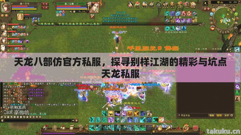探寻别样江湖的精彩与坑点天龙私服图片