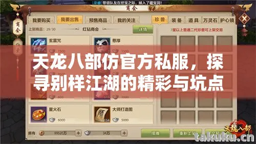 天龙八部仿官方私服，探寻别样江湖的精彩与坑点天龙私服