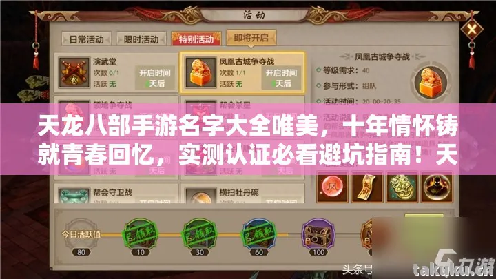 天龙八部手游名字大全唯美，十年情怀铸就青春回忆，实测认证必看避坑指南！天龙八部私服