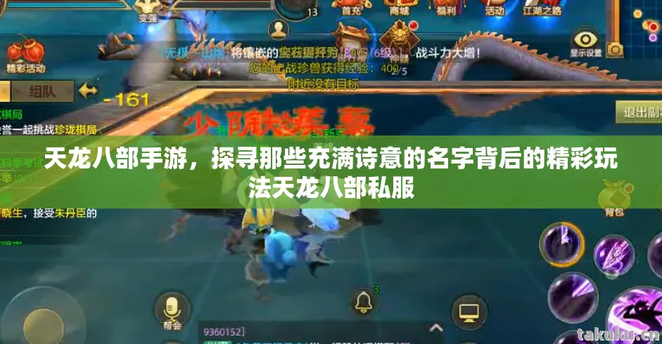 天龙八部手游，探寻那些充满诗意的名字背后的精彩玩法天龙八部私服