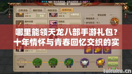 哪里能领天龙八部手游礼包？十年情怀与青春回忆交织的实测认证指南！天龙八部私服
