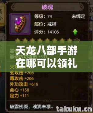 天龙八部手游在哪可以领礼包，十年老玩家的掏心窝分享天龙私服