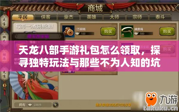 探寻独特玩法与那些不为人知的坑天龙私服图片