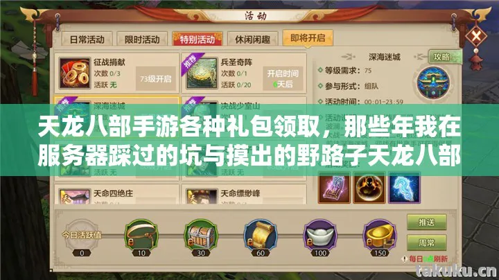 天龙八部手游各种礼包领取,那些年我在服务器踩过的坑与摸出的野路子天龙八部私服 天龙八部手游各种礼包领取,那些年我在服务器踩过的坑与摸出的野路子天龙八部私服