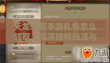 天龙八部手游礼包怎么领取,探寻独特玩法与那些不为人知的坑天龙私服 天龙八部手游礼包怎么领取,探寻独特玩法与那些不为人知的坑天龙私服