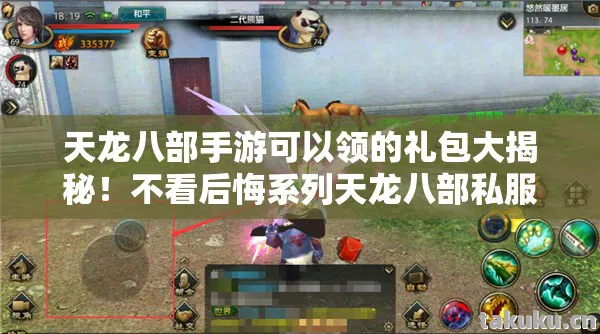 天龙八部手游可以领的礼包大揭秘！不看后悔系列天龙八部私服