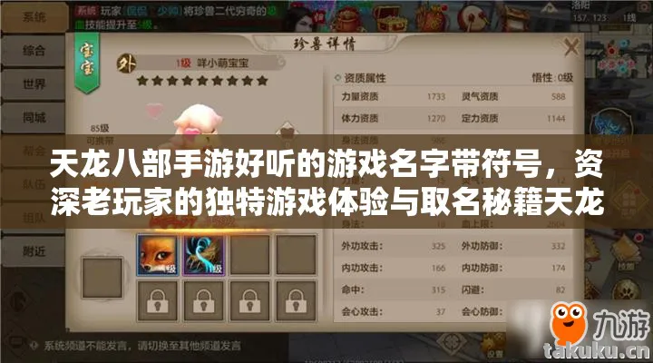 资深老玩家的独特游戏体验与取名秘籍天龙私服图片