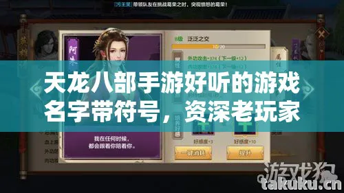 天龙八部手游好听的游戏名字带符号,资深老玩家的独特游戏体验与取名秘籍天龙私服 天龙八部手游好听的游戏名字带符号,资深老玩家的独特游戏体验与取名秘籍天龙私服