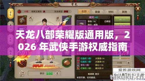 天龙八部荣耀版通用版，2026 年武侠手游权威指南，带你畅玩别样江湖天龙八部私服