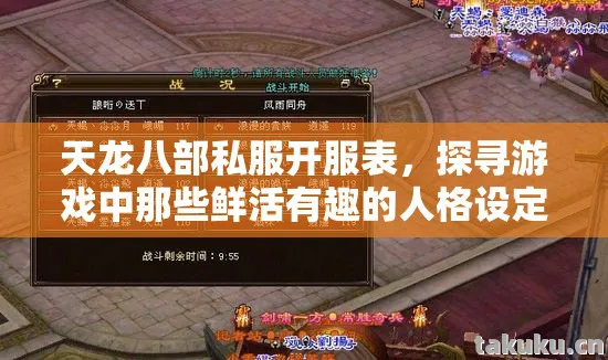 天龙八部私服开服表,探寻游戏中那些鲜活有趣的人格设定与精彩玩法天龙八部私服 天龙八部私服开服表,探寻游戏中那些鲜活有趣的人格设定与精彩玩法天龙八部私服