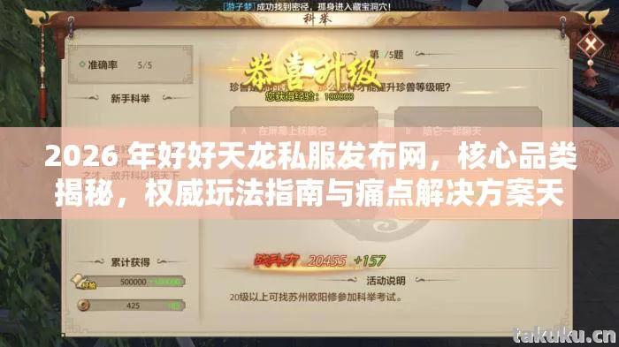 2026 年好好天龙私服发布网,核心品类揭秘,权威玩法指南与痛点解决方案天龙八部私服 2026 年好好天龙私服发布网,核心品类揭秘,权威玩法指南与痛点解决方案天龙八部私服
