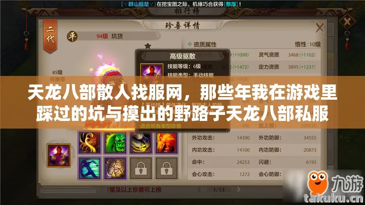 天龙八部散人找服网，那些年我在游戏里踩过的坑与摸出的野路子天龙八部私服