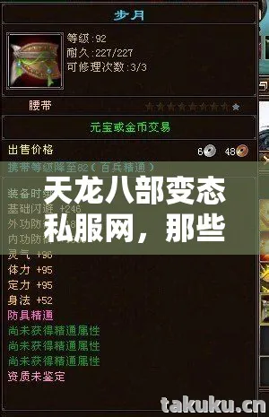天龙八部变态私服网，那些年我在私服里踩过的坑与摸出的野路子天龙私服