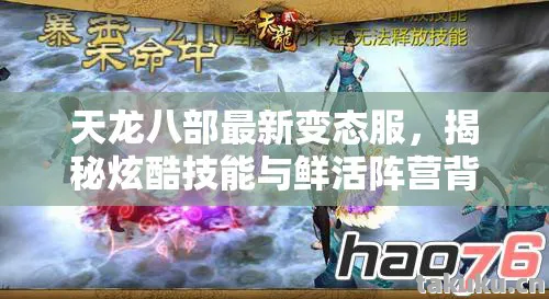 天龙八部最新变态服,揭秘炫酷技能与鲜活阵营背后的精彩天龙私服 天龙八部最新变态服,揭秘炫酷技能与鲜活阵营背后的精彩天龙私服