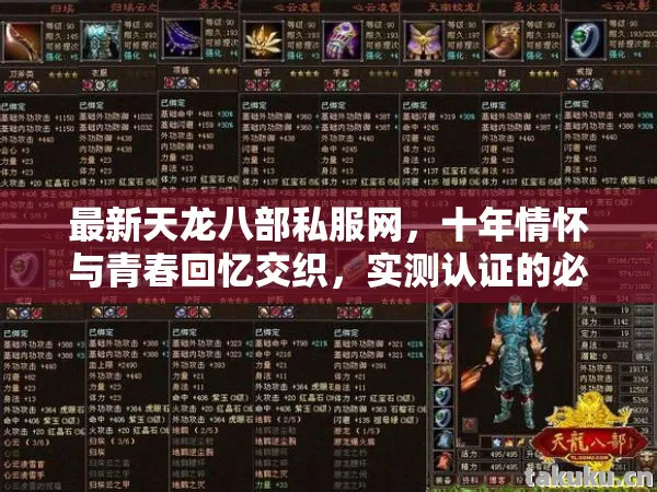 最新天龙八部私服网,十年情怀与青春回忆交织,实测认证的必看指南!天龙私服 最新天龙八部私服网,十年情怀与青春回忆交织,实测认证的必看指南!天龙私服