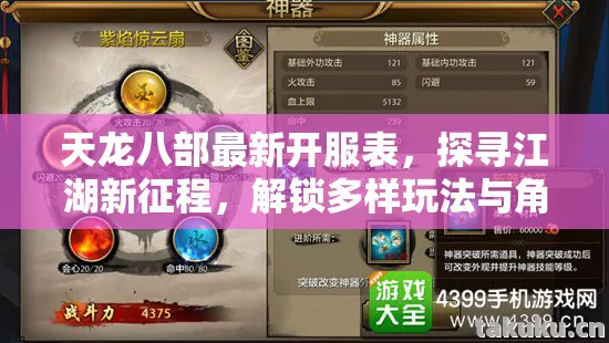 天龙八部最新开服表，探寻江湖新征程，解锁多样玩法与角色魅力天龙八部私服