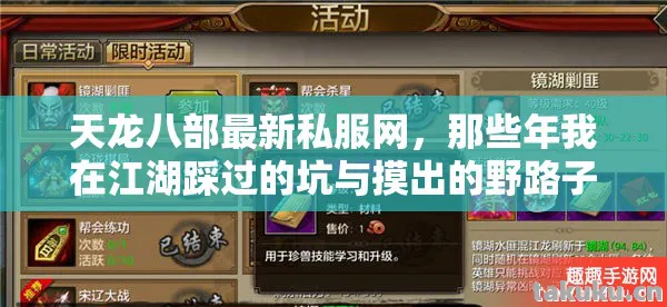 那些年我在江湖踩过的坑与摸出的野路子天龙八部私服图片